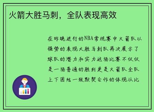 火箭大胜马刺，全队表现高效