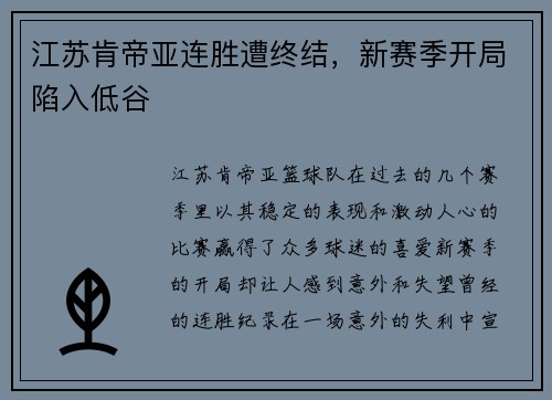 江苏肯帝亚连胜遭终结，新赛季开局陷入低谷