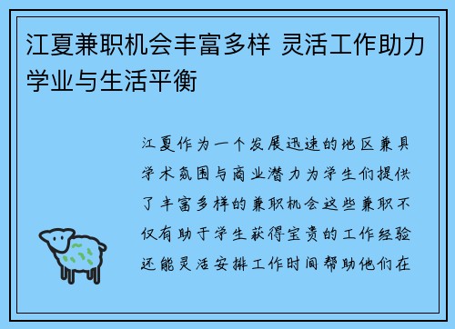 江夏兼职机会丰富多样 灵活工作助力学业与生活平衡