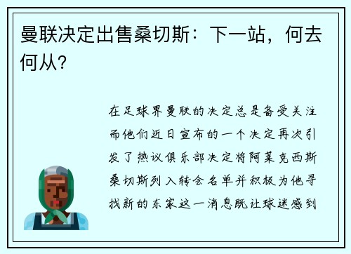 曼联决定出售桑切斯：下一站，何去何从？