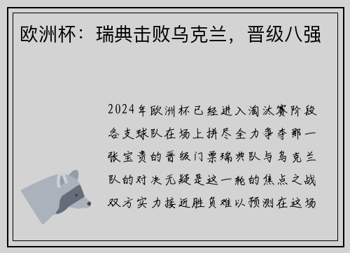 欧洲杯：瑞典击败乌克兰，晋级八强