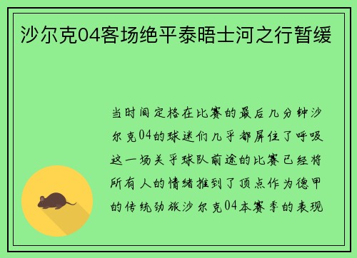 沙尔克04客场绝平泰晤士河之行暂缓