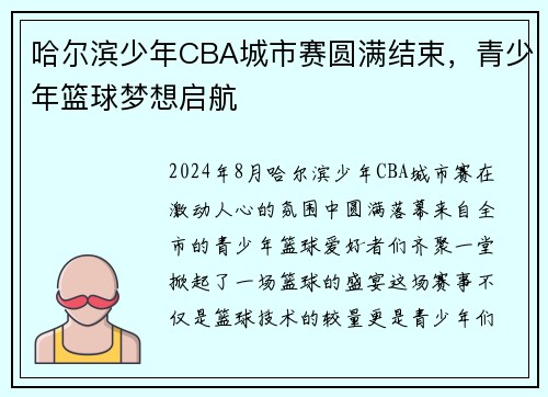哈尔滨少年CBA城市赛圆满结束，青少年篮球梦想启航