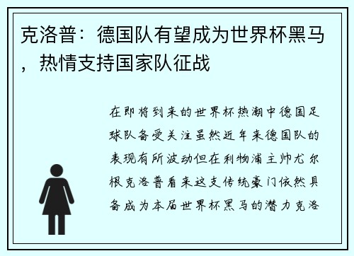 克洛普：德国队有望成为世界杯黑马，热情支持国家队征战