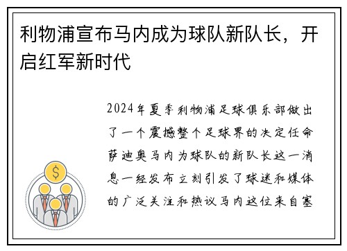 利物浦宣布马内成为球队新队长，开启红军新时代