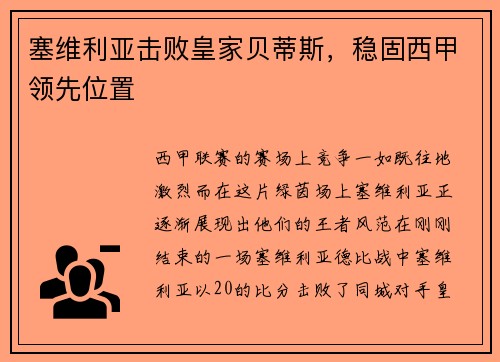 塞维利亚击败皇家贝蒂斯，稳固西甲领先位置