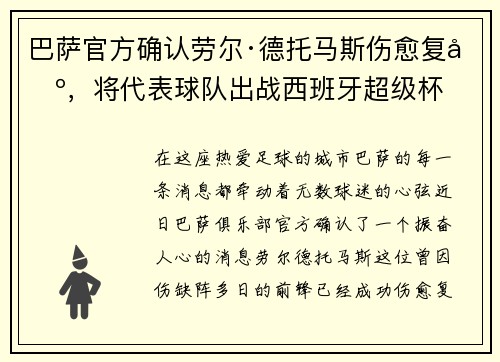 巴萨官方确认劳尔·德托马斯伤愈复出，将代表球队出战西班牙超级杯