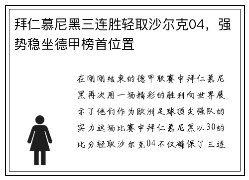 拜仁慕尼黑三连胜轻取沙尔克04，强势稳坐德甲榜首位置