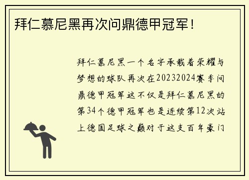 拜仁慕尼黑再次问鼎德甲冠军！