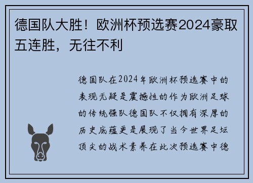 德国队大胜！欧洲杯预选赛2024豪取五连胜，无往不利