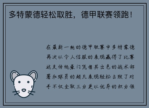 多特蒙德轻松取胜，德甲联赛领跑！