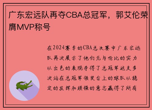 广东宏远队再夺CBA总冠军，郭艾伦荣膺MVP称号