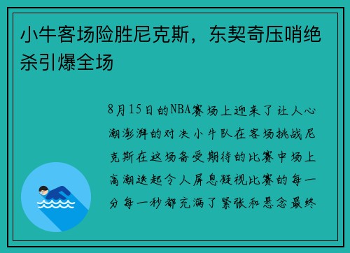 小牛客场险胜尼克斯，东契奇压哨绝杀引爆全场