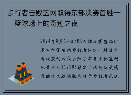 步行者击败篮网取得东部决赛首胜——篮球场上的奇迹之夜