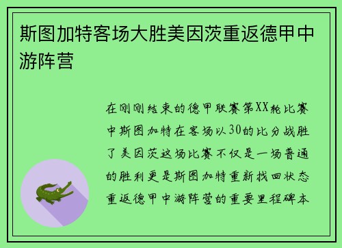 斯图加特客场大胜美因茨重返德甲中游阵营