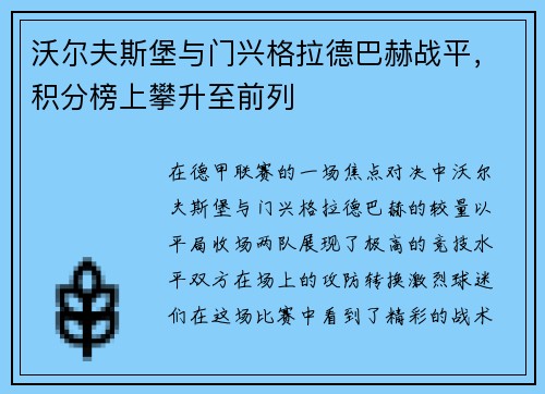 沃尔夫斯堡与门兴格拉德巴赫战平，积分榜上攀升至前列