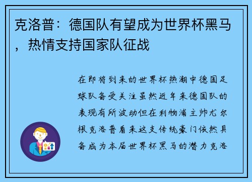 克洛普：德国队有望成为世界杯黑马，热情支持国家队征战