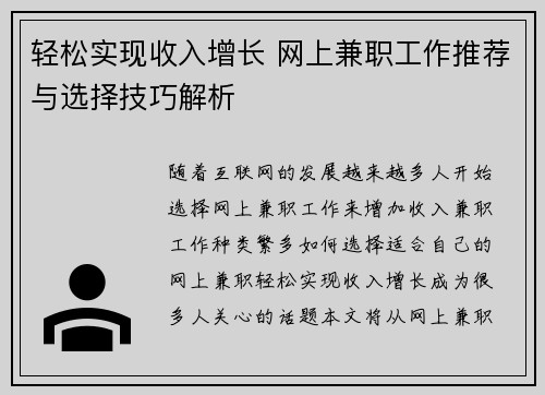轻松实现收入增长 网上兼职工作推荐与选择技巧解析
