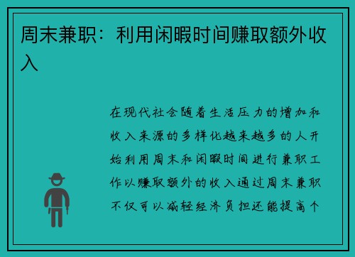 周末兼职：利用闲暇时间赚取额外收入