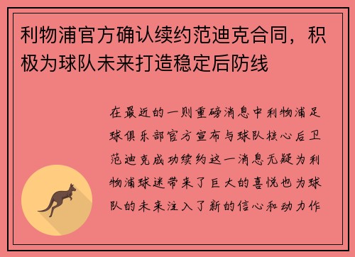 利物浦官方确认续约范迪克合同，积极为球队未来打造稳定后防线
