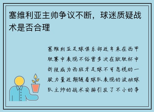 塞维利亚主帅争议不断，球迷质疑战术是否合理