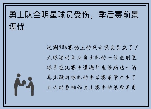 勇士队全明星球员受伤，季后赛前景堪忧
