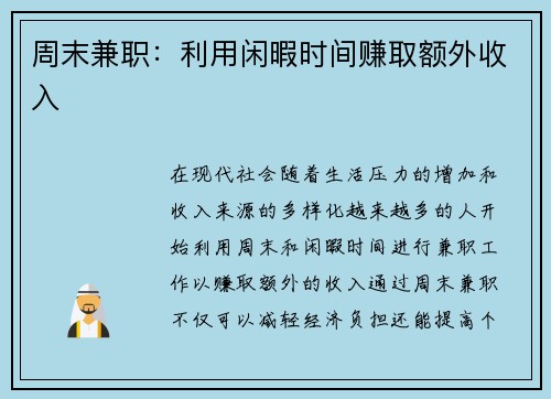 周末兼职：利用闲暇时间赚取额外收入