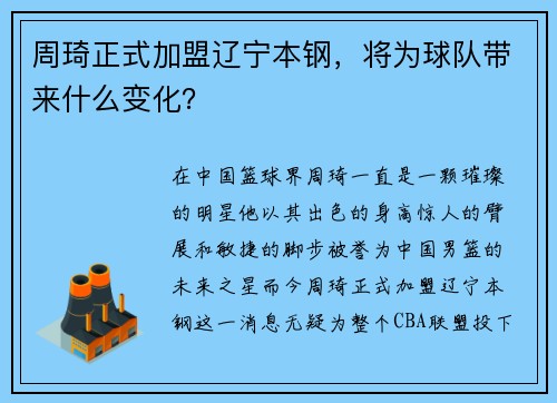 周琦正式加盟辽宁本钢，将为球队带来什么变化？