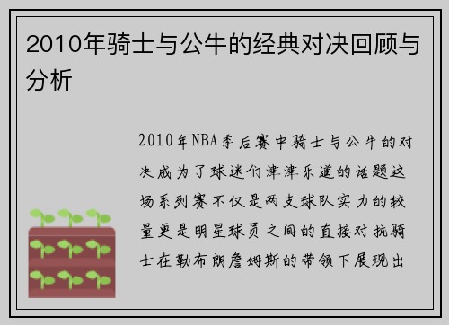 2010年骑士与公牛的经典对决回顾与分析