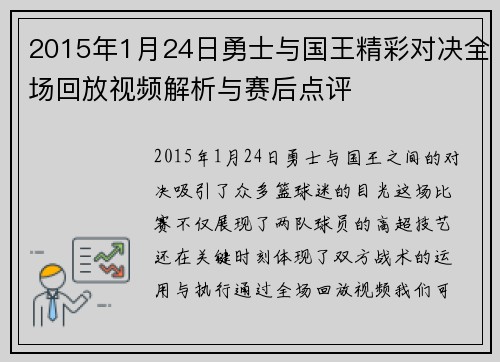 2015年1月24日勇士与国王精彩对决全场回放视频解析与赛后点评