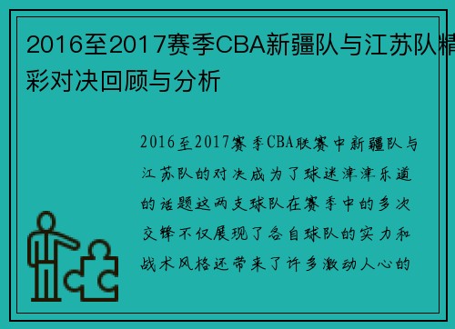 2016至2017赛季CBA新疆队与江苏队精彩对决回顾与分析