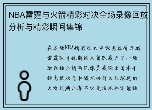 NBA雷霆与火箭精彩对决全场录像回放分析与精彩瞬间集锦