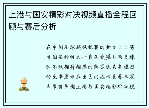 上港与国安精彩对决视频直播全程回顾与赛后分析