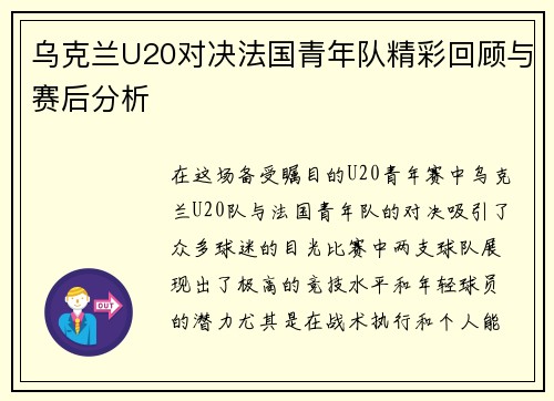 乌克兰U20对决法国青年队精彩回顾与赛后分析