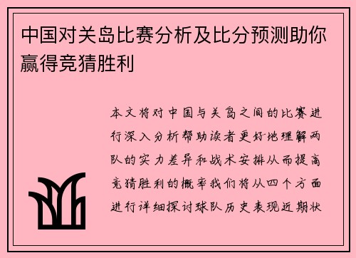 中国对关岛比赛分析及比分预测助你赢得竞猜胜利