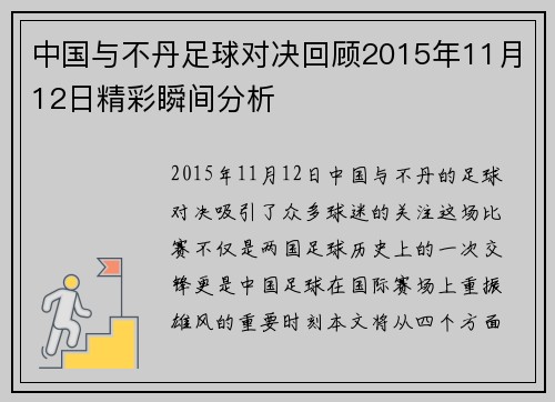 中国与不丹足球对决回顾2015年11月12日精彩瞬间分析