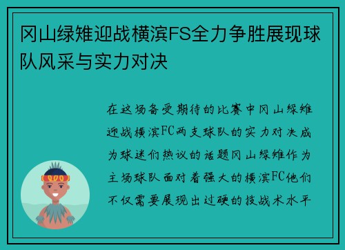 冈山绿雉迎战横滨FS全力争胜展现球队风采与实力对决