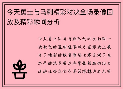 今天勇士与马刺精彩对决全场录像回放及精彩瞬间分析
