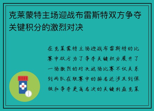 克莱蒙特主场迎战布雷斯特双方争夺关键积分的激烈对决