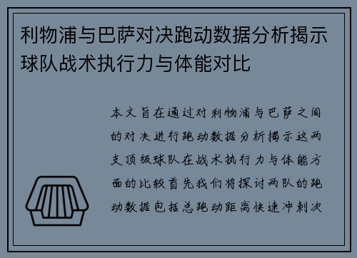 利物浦与巴萨对决跑动数据分析揭示球队战术执行力与体能对比