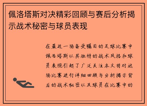 佩洛塔斯对决精彩回顾与赛后分析揭示战术秘密与球员表现