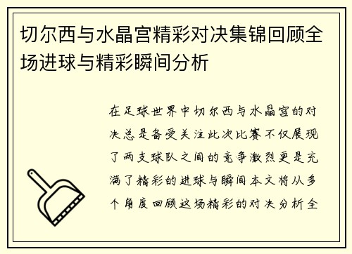 切尔西与水晶宫精彩对决集锦回顾全场进球与精彩瞬间分析