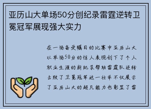 亚历山大单场50分创纪录雷霆逆转卫冕冠军展现强大实力