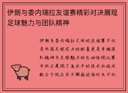 伊朗与委内瑞拉友谊赛精彩对决展现足球魅力与团队精神