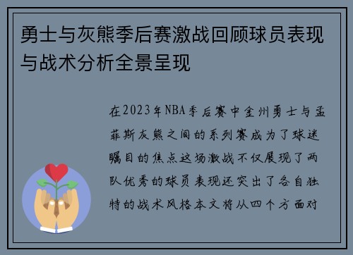 勇士与灰熊季后赛激战回顾球员表现与战术分析全景呈现