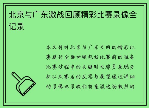 北京与广东激战回顾精彩比赛录像全记录