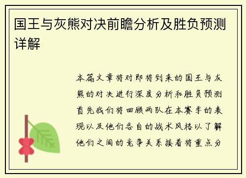 国王与灰熊对决前瞻分析及胜负预测详解