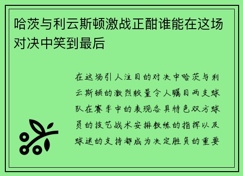 哈茨与利云斯顿激战正酣谁能在这场对决中笑到最后