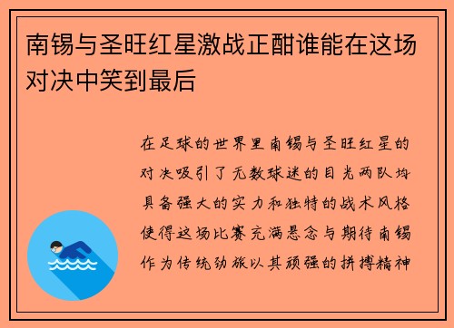 南锡与圣旺红星激战正酣谁能在这场对决中笑到最后