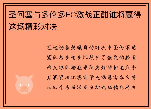 圣何塞与多伦多FC激战正酣谁将赢得这场精彩对决